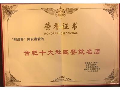 合肥十大社区餐饮名店